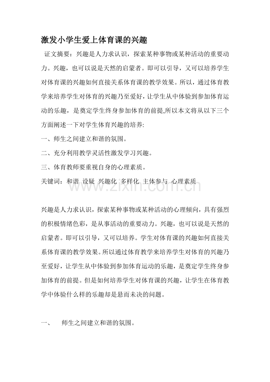 激发小学生爱上体育课的兴趣.doc_第1页