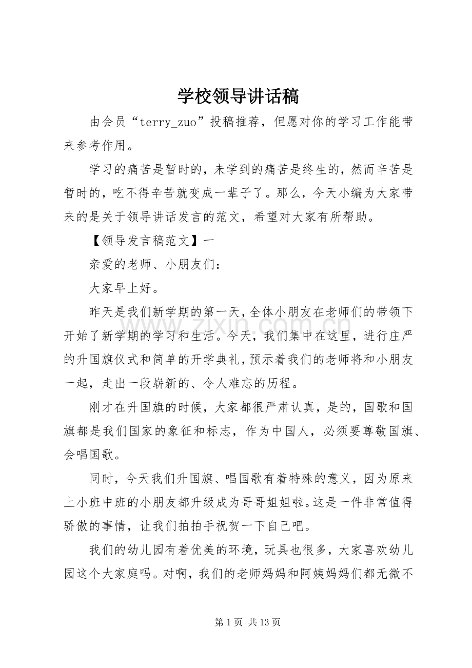 学校领导讲话发言稿(28).docx_第1页