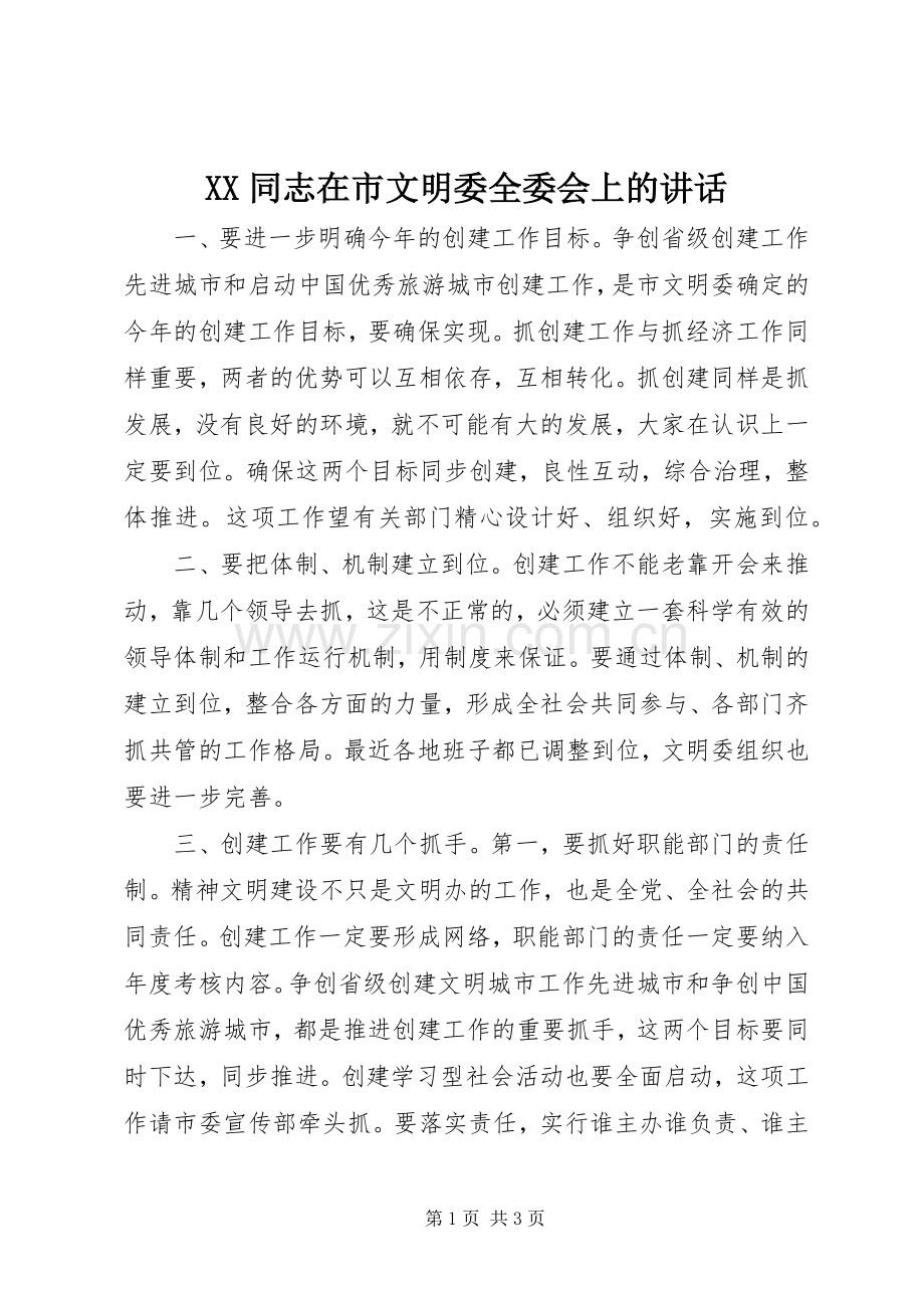 XX同志在市文明委全委会上的讲话发言_1.docx_第1页