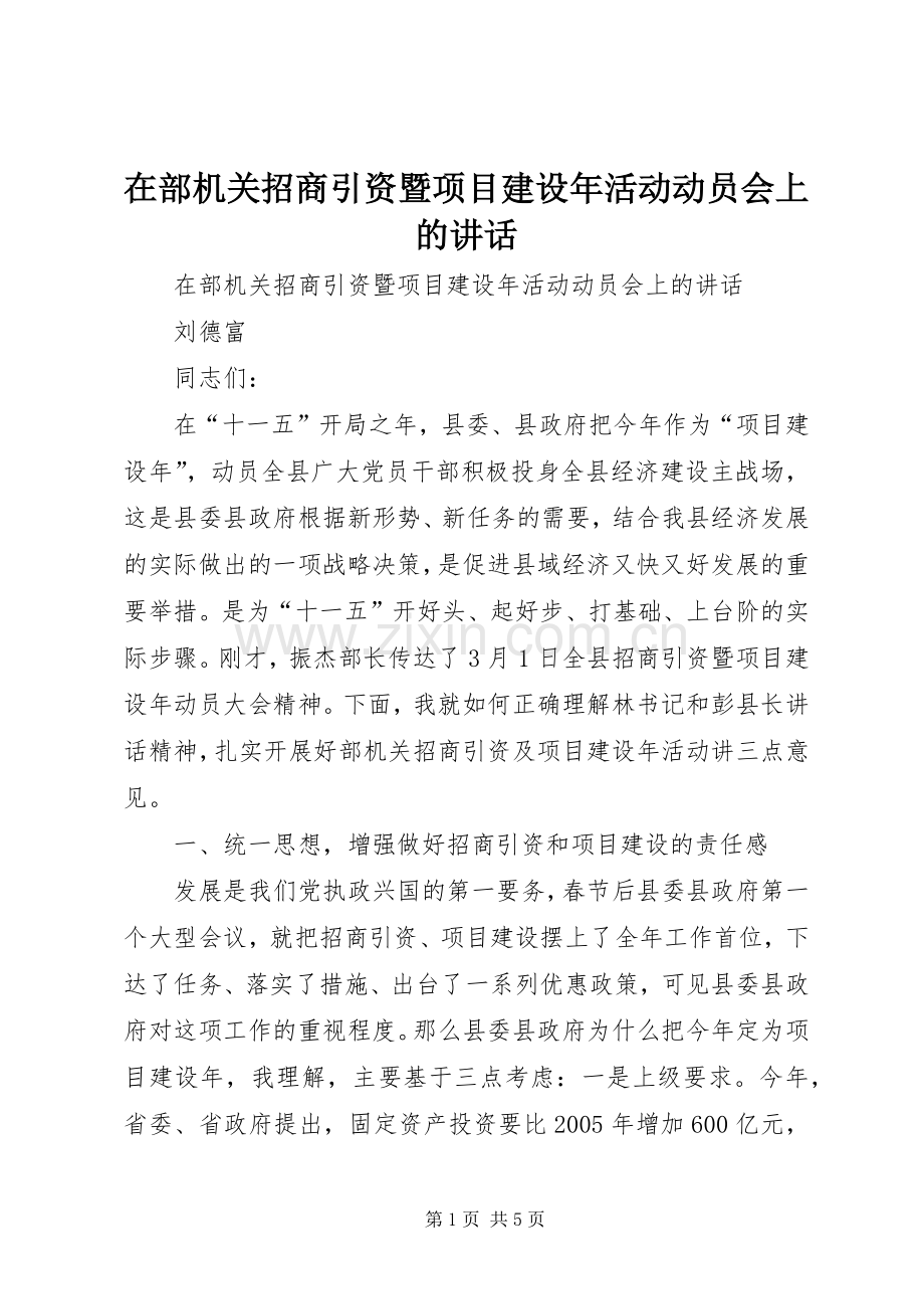在部机关招商引资暨项目建设年活动动员会上的讲话发言.docx_第1页