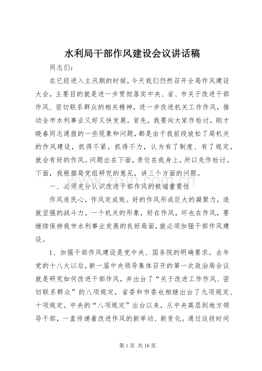 水利局干部作风建设会议讲话发言稿.docx_第1页