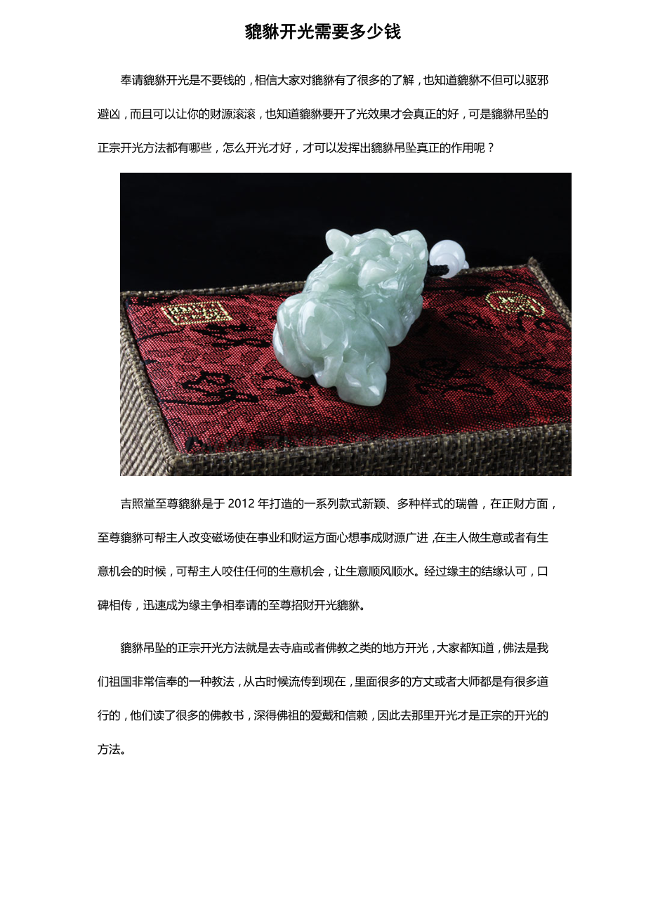 貔貅开光需要多少钱.docx_第1页