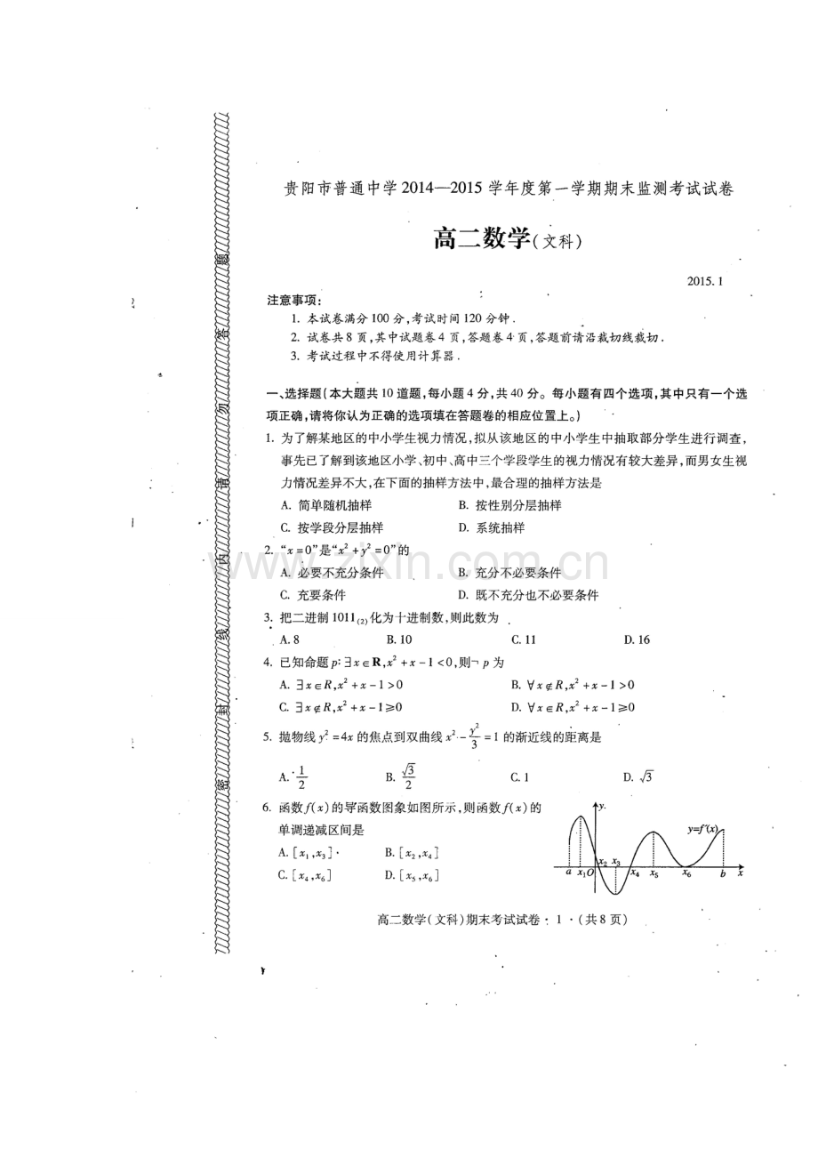 贵阳市2014-2015学年第一学期高二数学(文)期末试卷及答案.doc_第1页