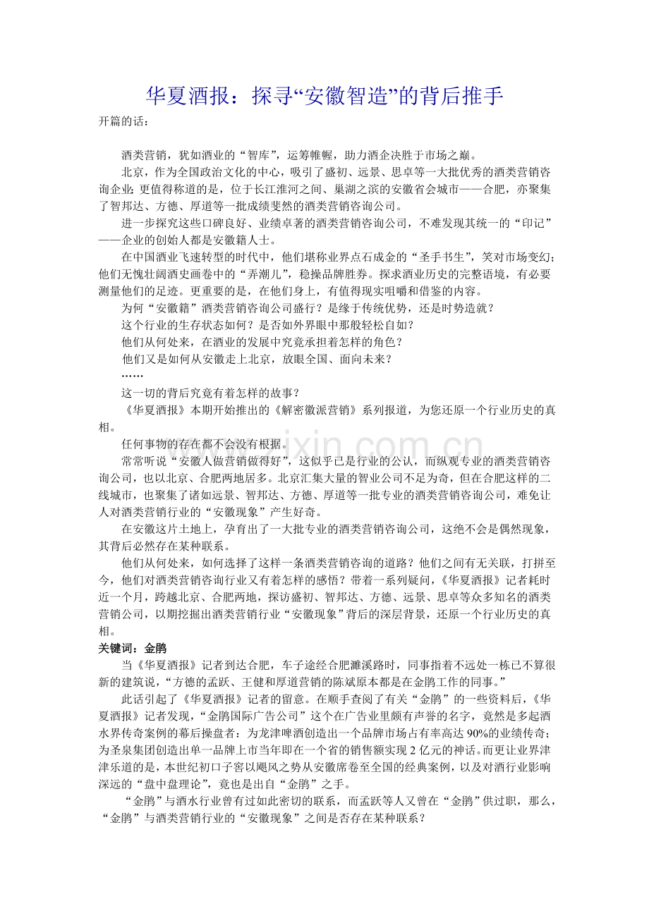 解密徽派营销—酒水营销策划公司大盘点[1].doc_第1页