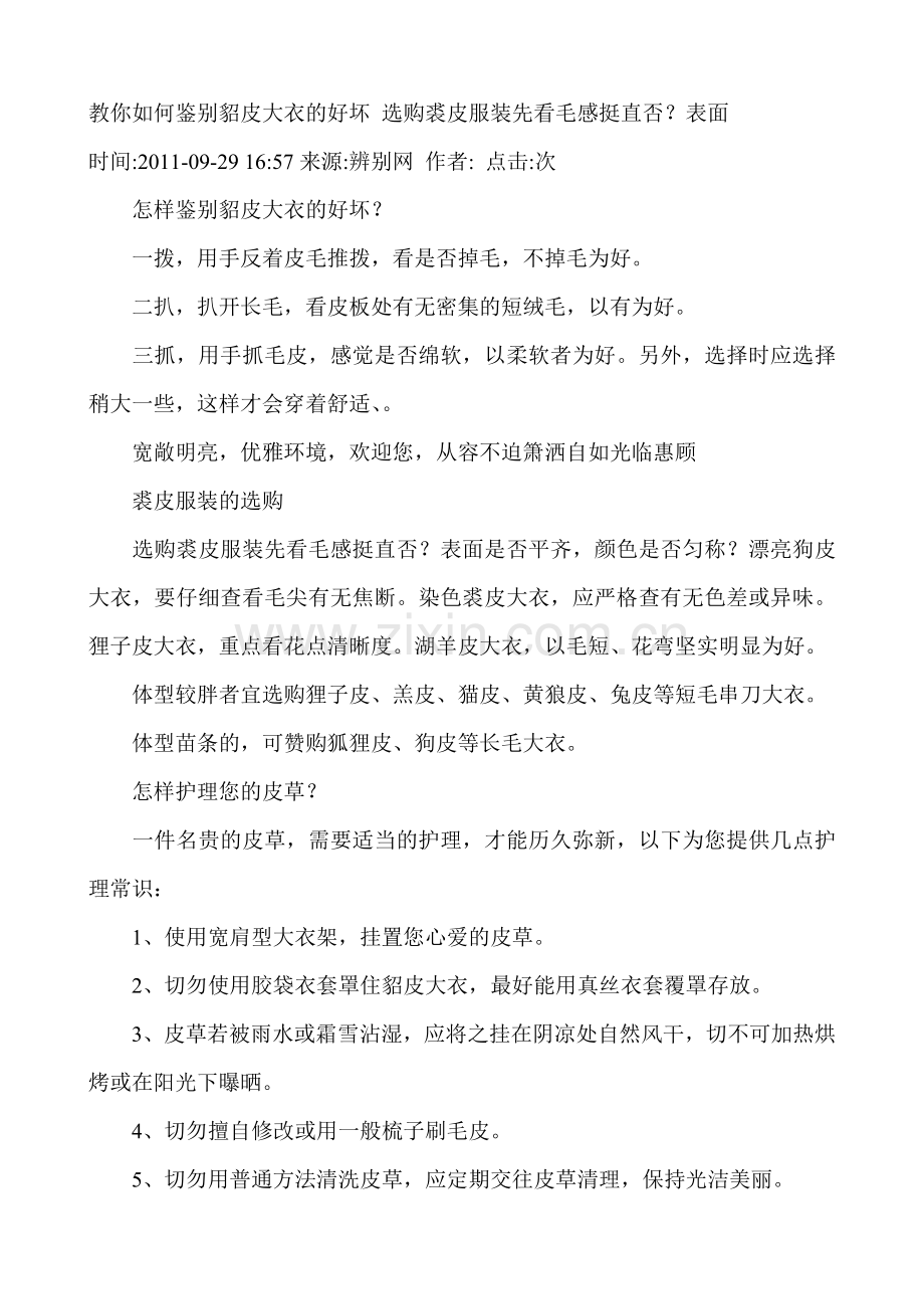 教你如何鉴别貂皮大衣的好坏 选购裘皮服装先看毛感挺直否.doc_第1页