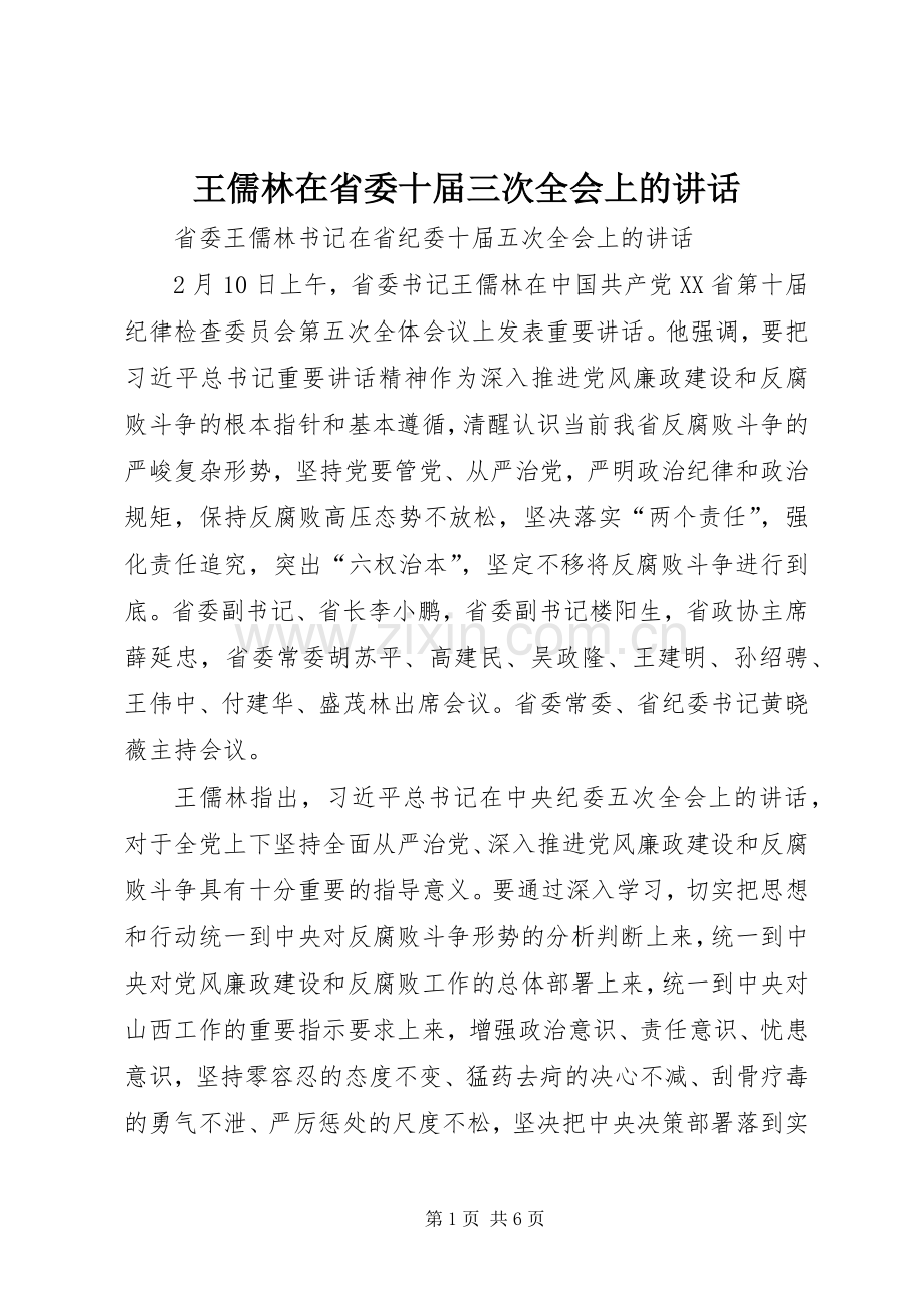 王儒林在省委十届三次全会上的讲话发言.docx_第1页