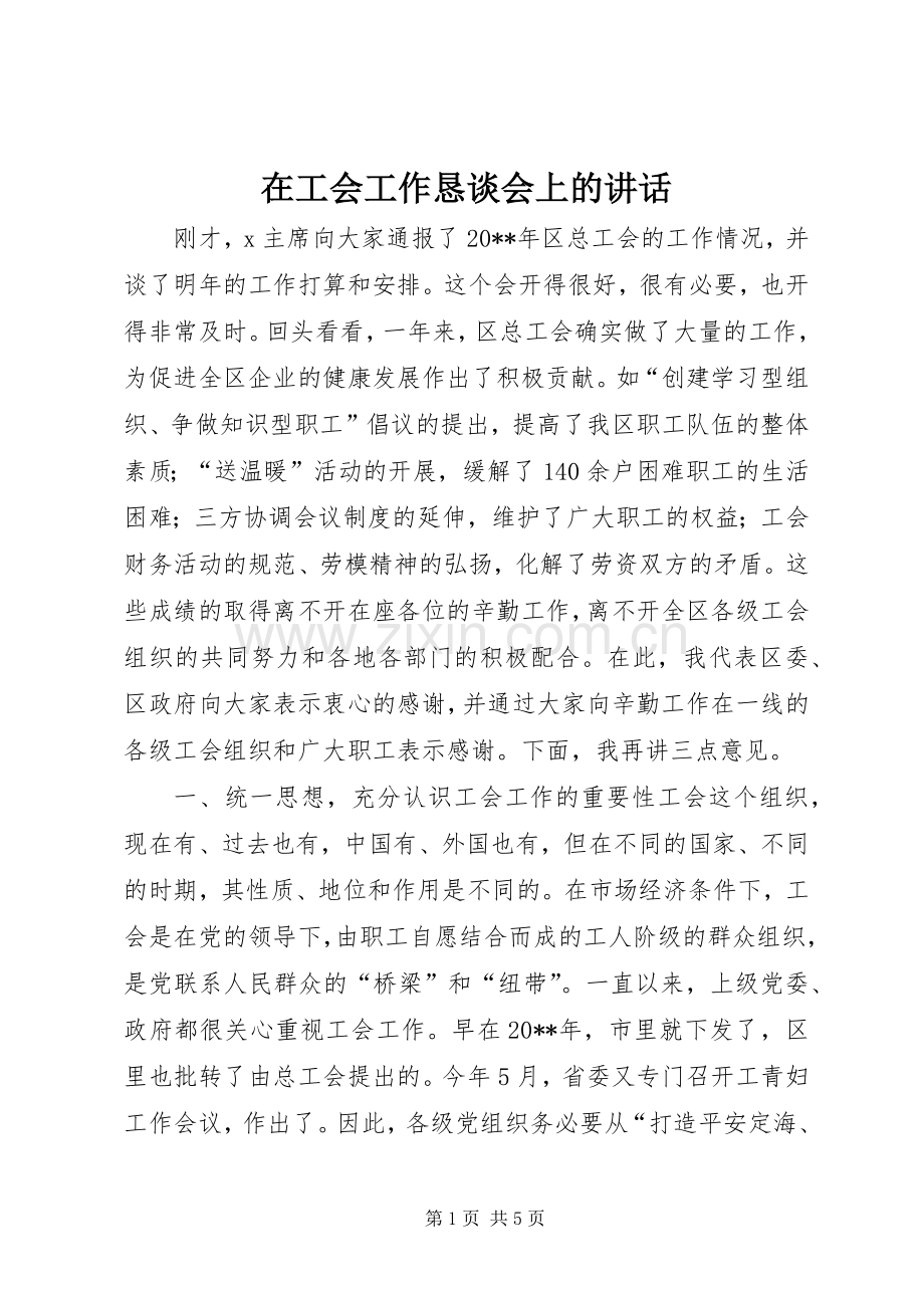 在工会工作恳谈会上的讲话发言.docx_第1页