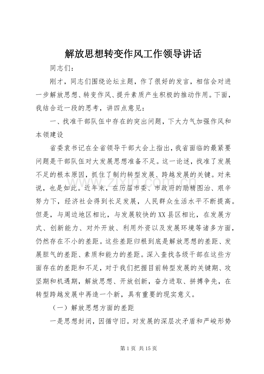 解放思想转变作风工作领导讲话发言.docx_第1页