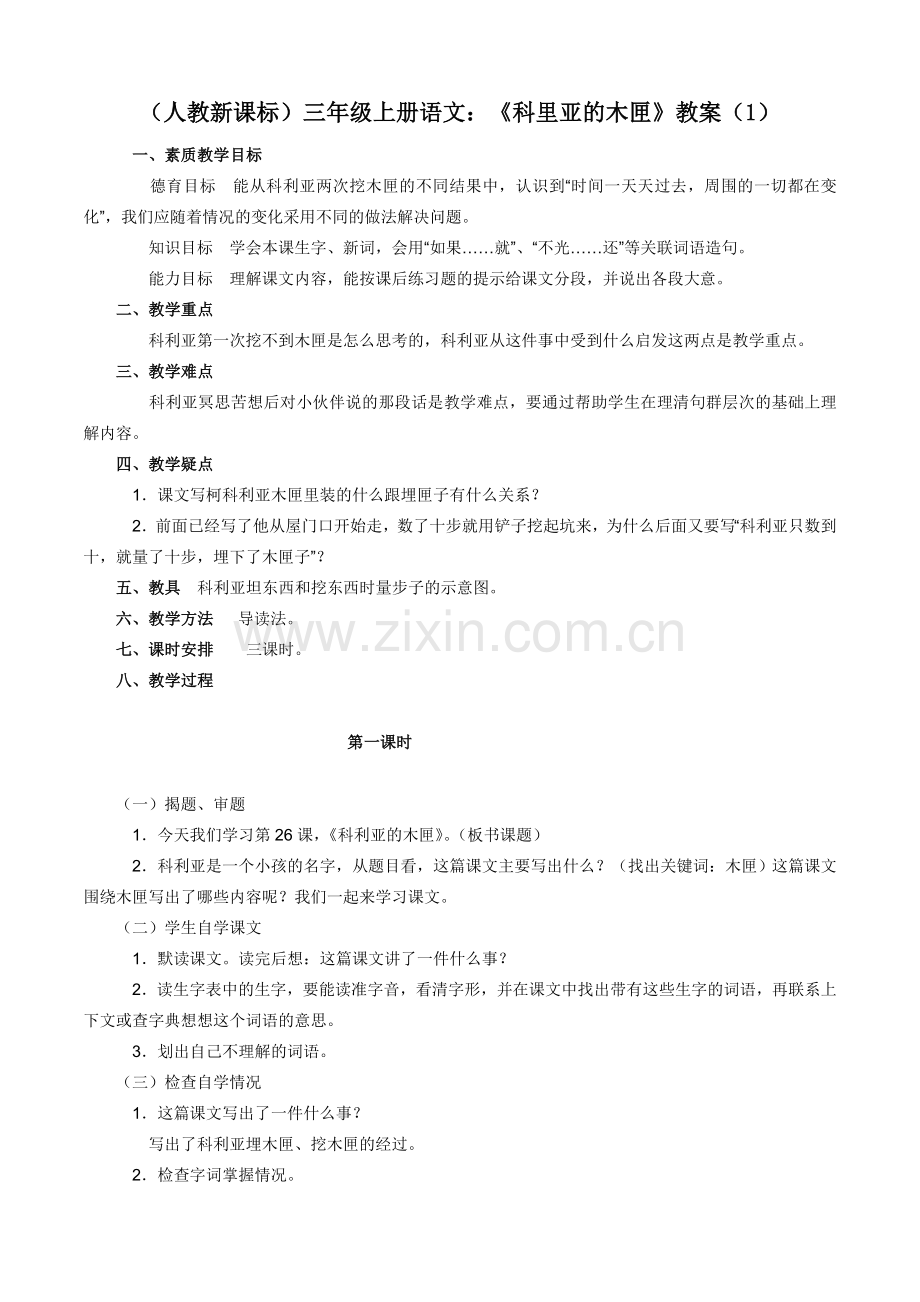 科里亚的木匣教案）.doc_第1页