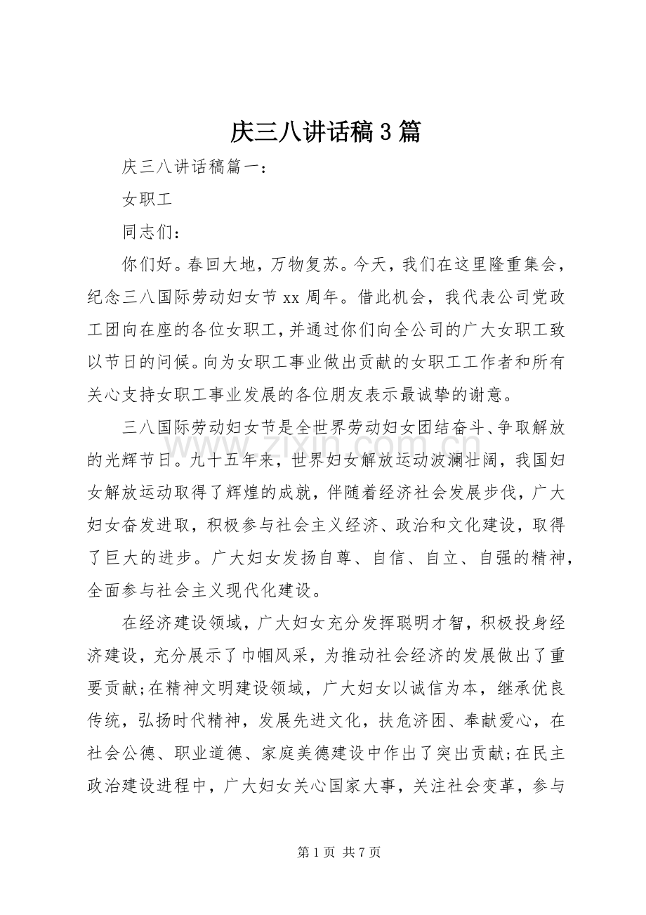庆三八讲话发言稿3篇.docx_第1页