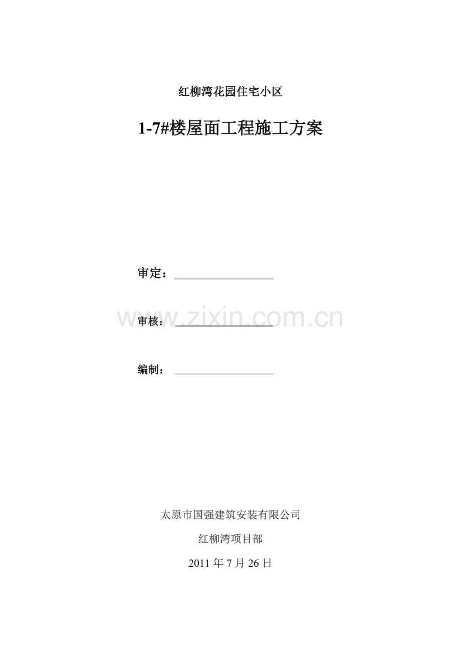 屋面工程技术交底(油毡瓦坡屋面、珍珠岩找坡卷材平屋面).doc_第1页