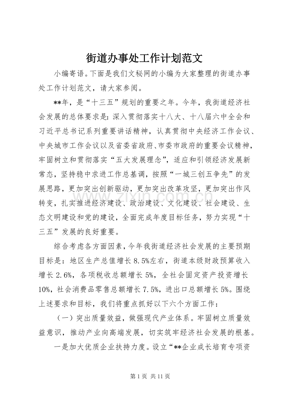 街道办事处工作计划范文.docx_第1页