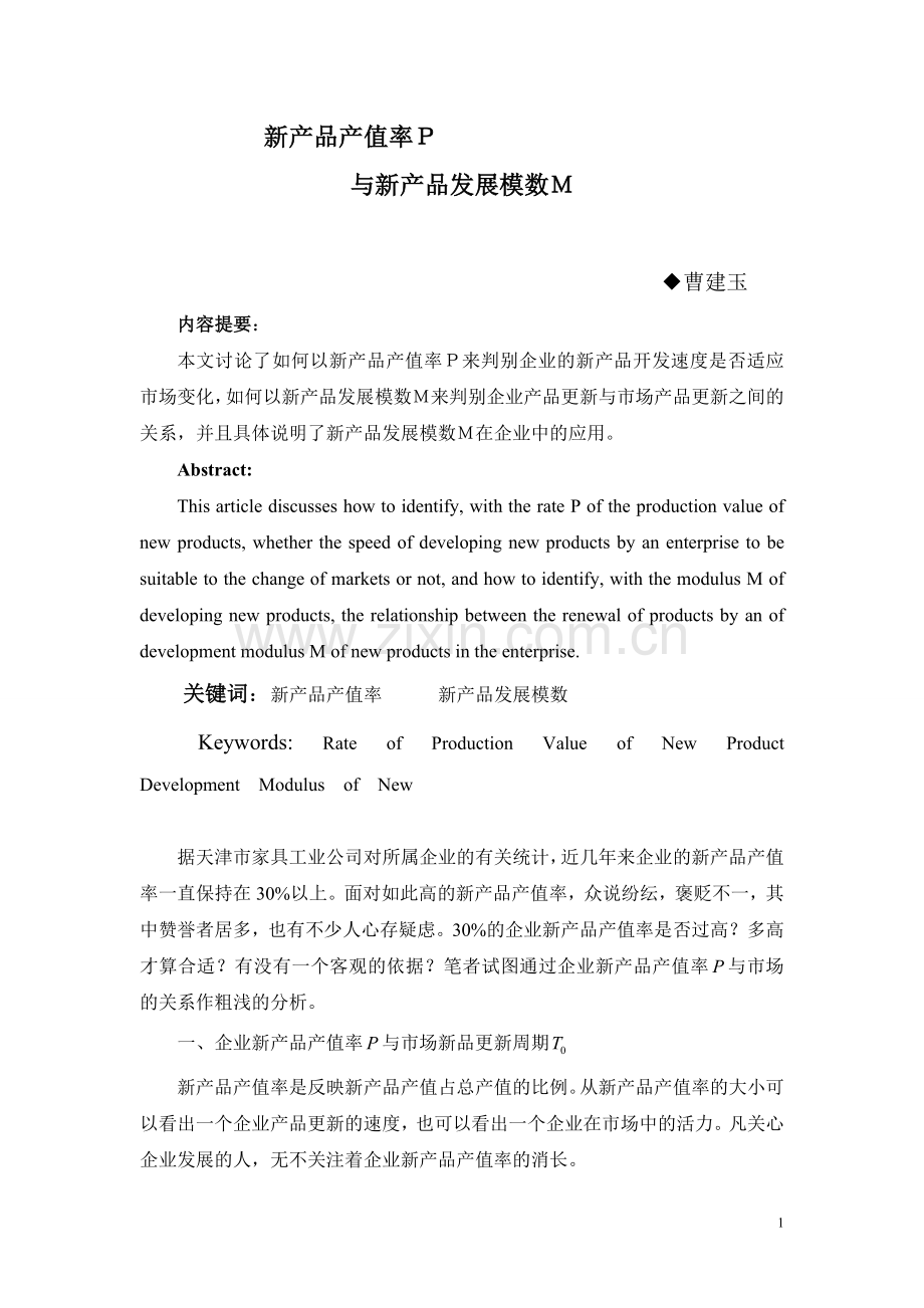 新产品的产值率P与模数M.doc_第1页