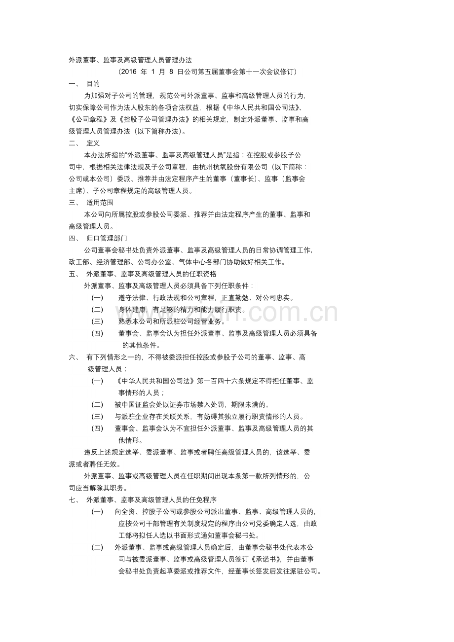 外派董事、监事及高级管理人员管理办法(2016年1月).doc_第1页