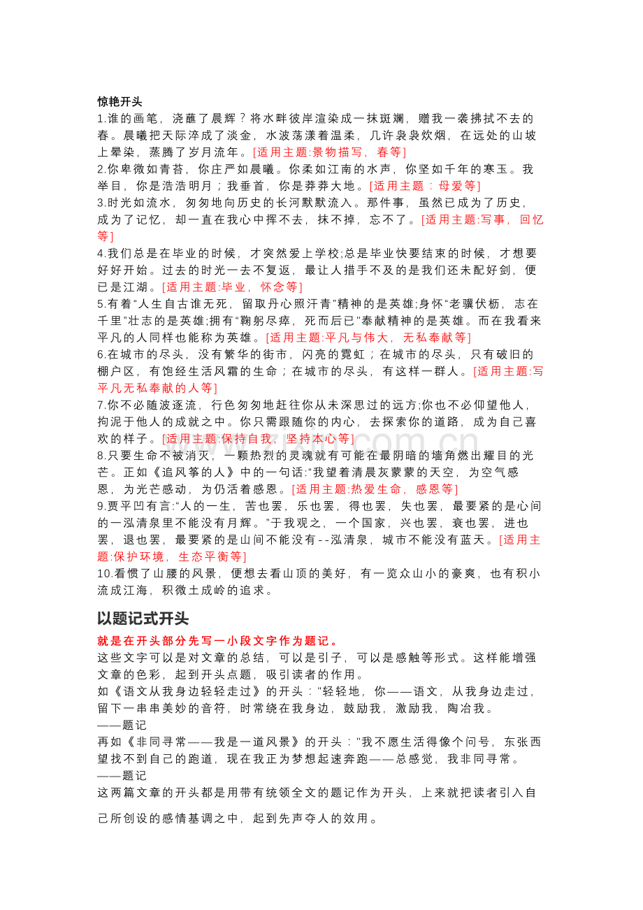 初中语文10个满分作文惊艳开头+10种作文开头方法.docx_第1页