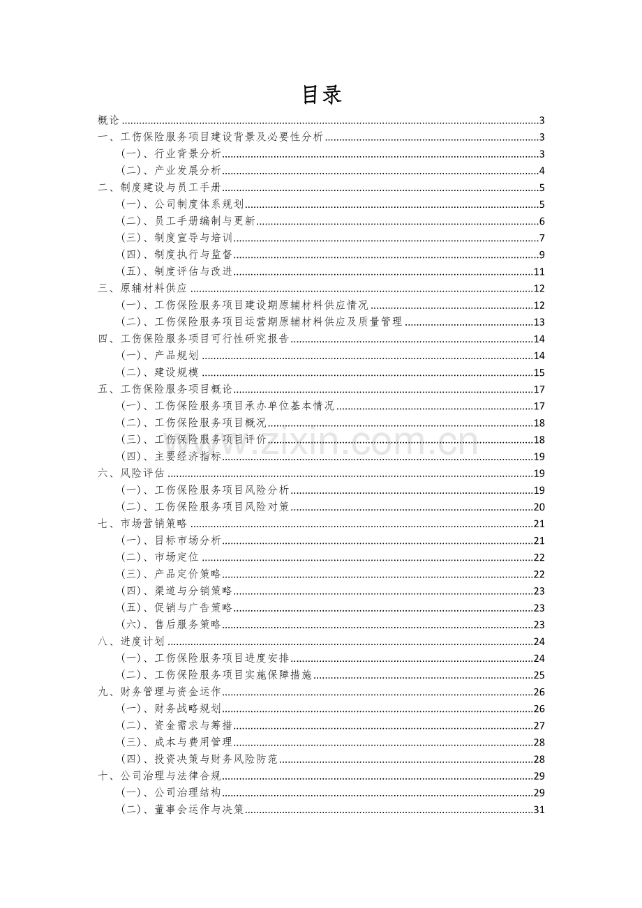 工伤保险服务项目可行性分析报告.docx_第2页