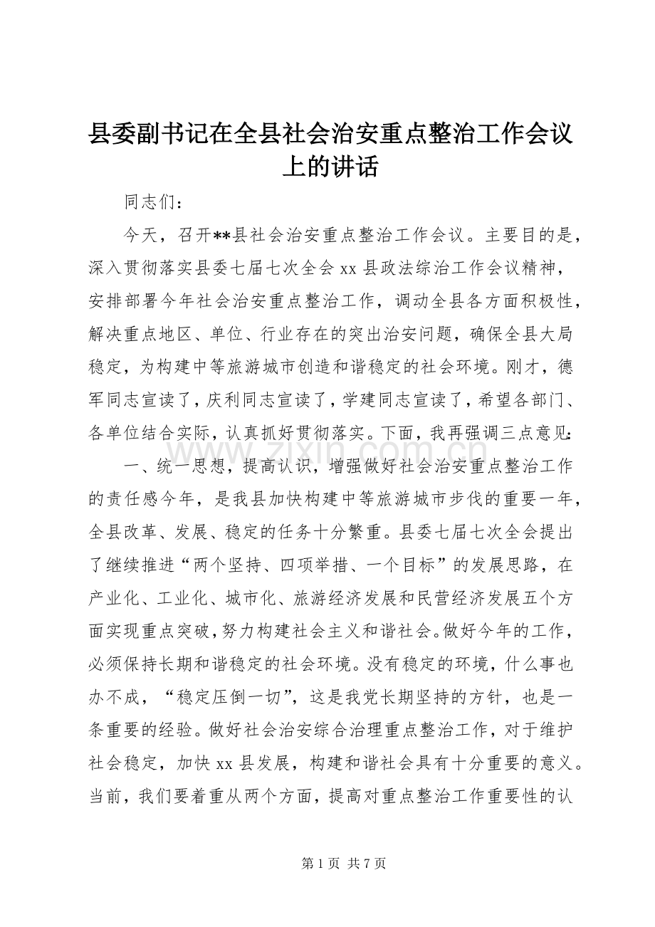 县委副书记在全县社会治安重点整治工作会议上的讲话发言_1.docx_第1页