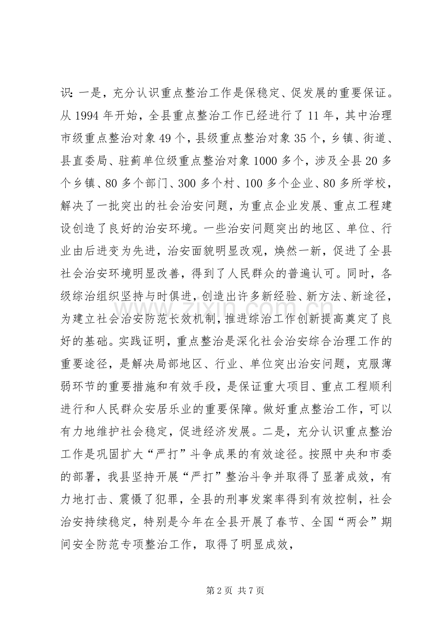 县委副书记在全县社会治安重点整治工作会议上的讲话发言_1.docx_第2页