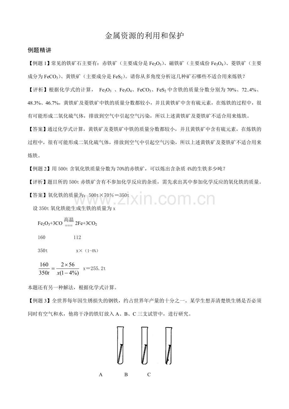 新人教版九年级化学金属资源的利用和保护_1.doc_第1页