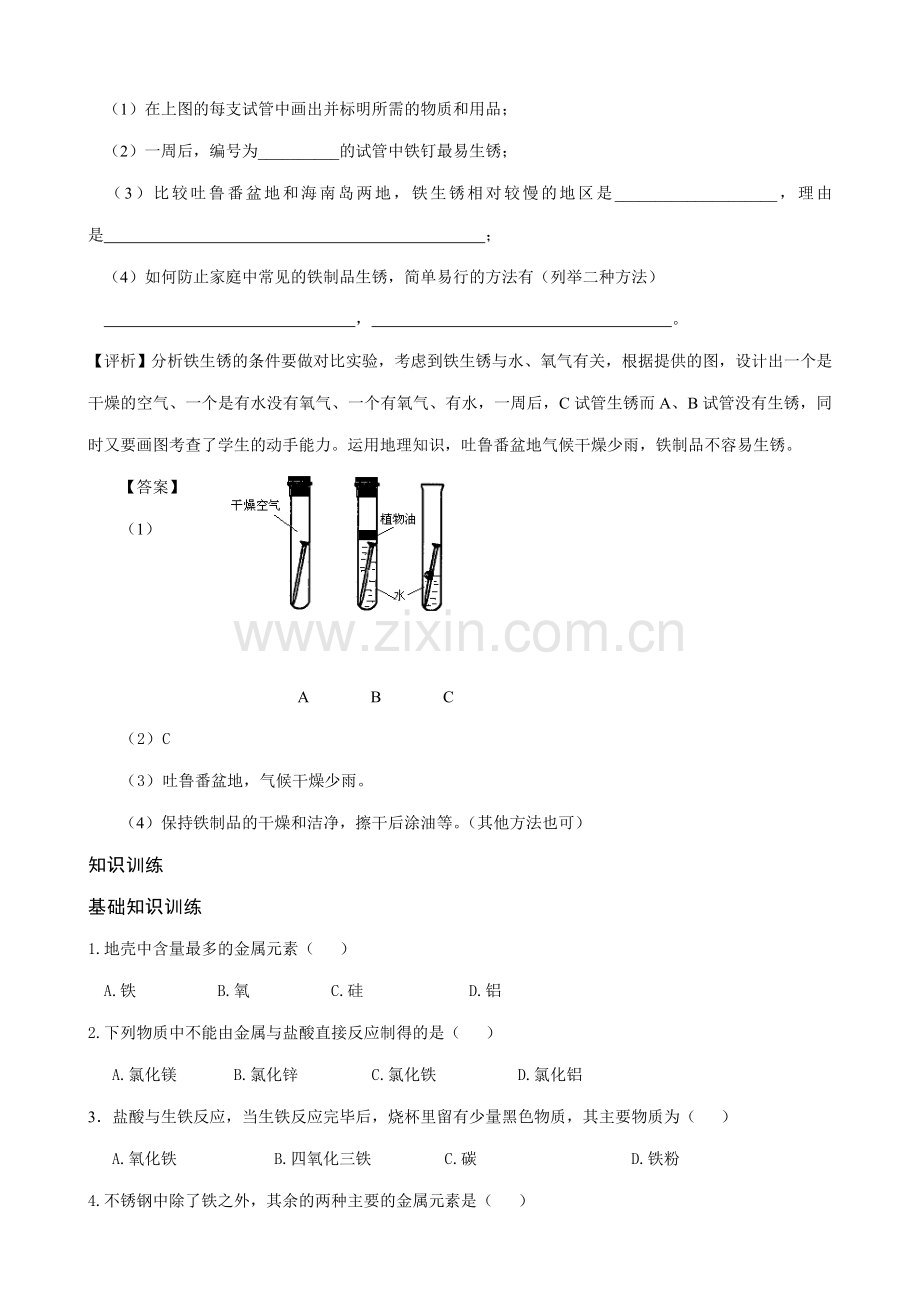 新人教版九年级化学金属资源的利用和保护_1.doc_第2页