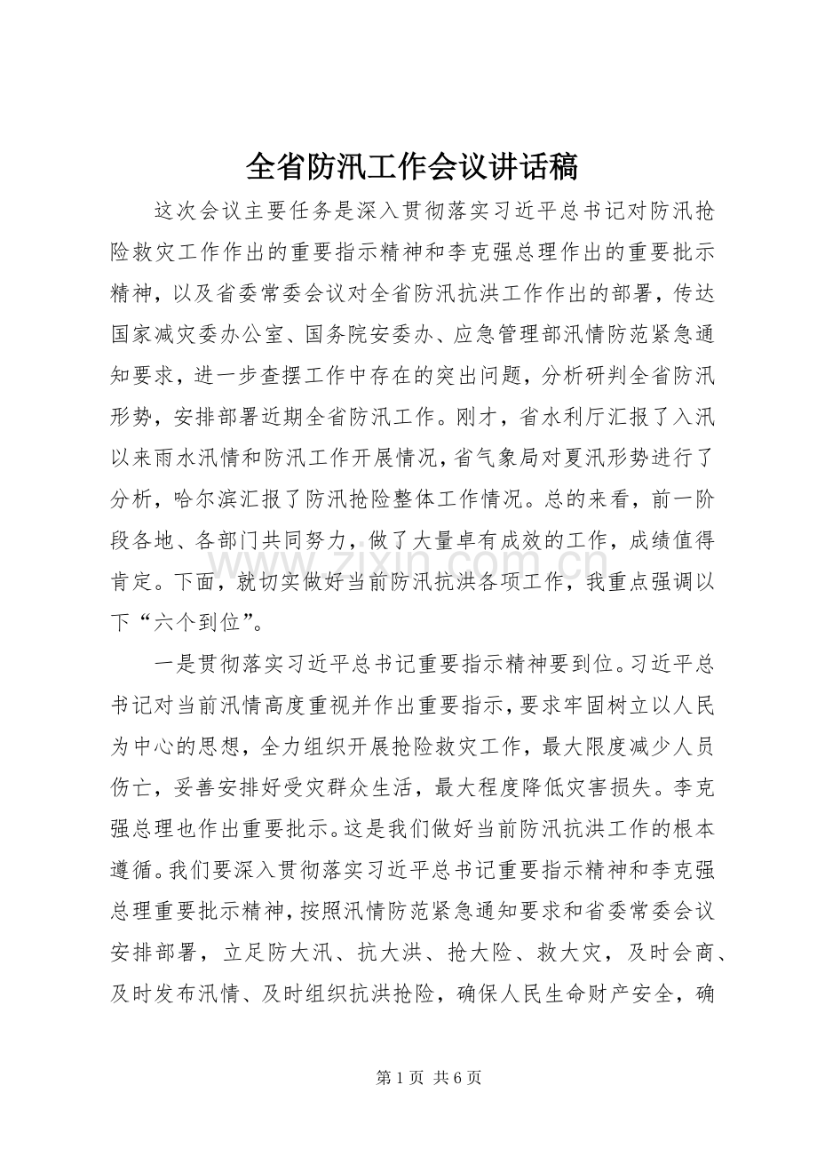 全省防汛工作会议讲话发言稿.docx_第1页