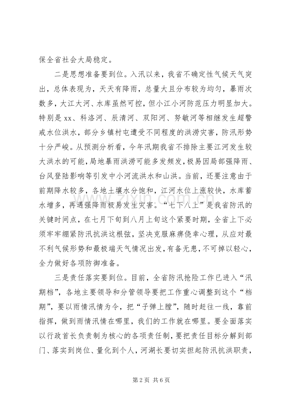 全省防汛工作会议讲话发言稿.docx_第2页