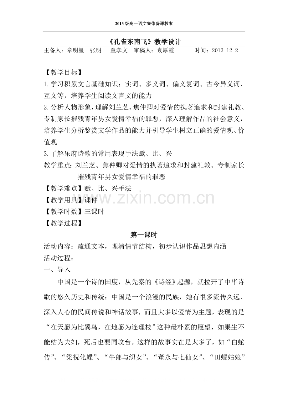 《孔_雀_东_南_飞》教_学_设_计.doc_第1页