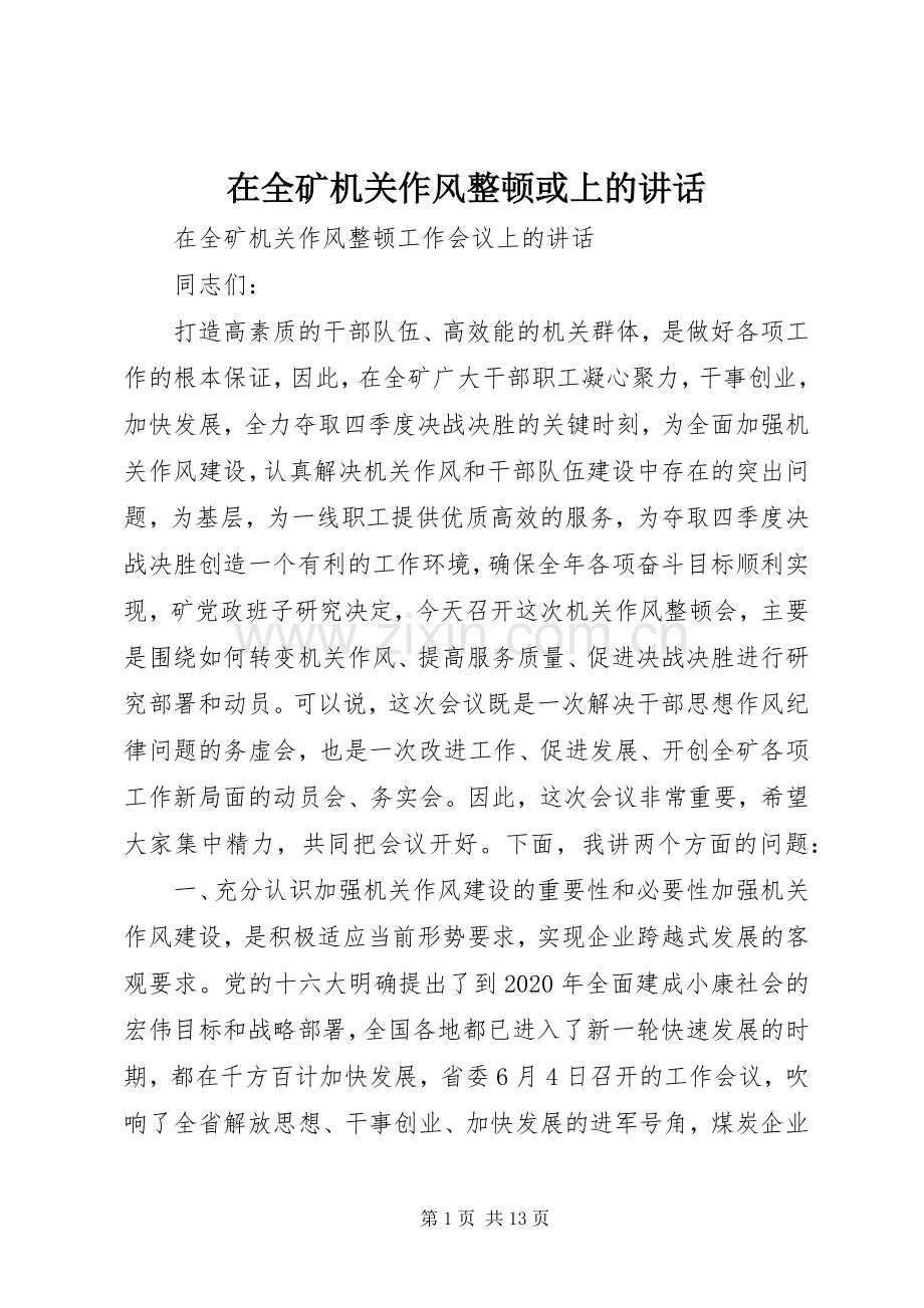 在全矿机关作风整顿或上的讲话发言.docx_第1页