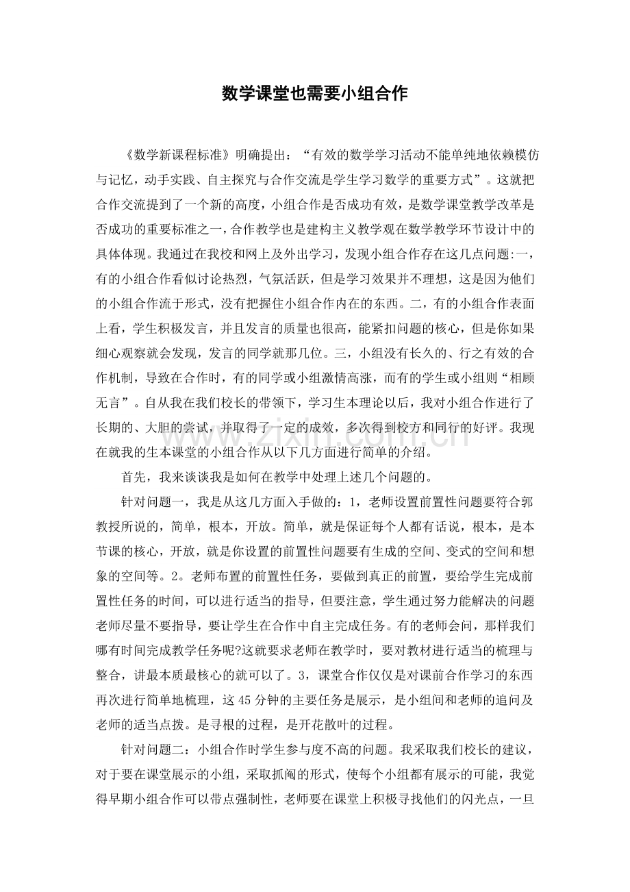 数学课堂也需要小组合作.doc_第1页