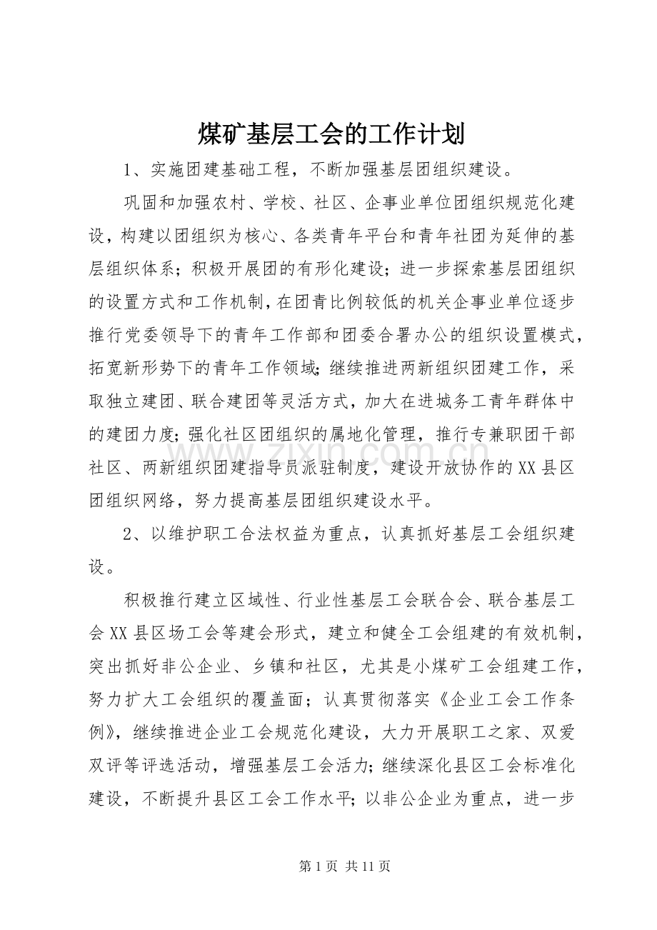 煤矿基层工会的工作计划.docx_第1页