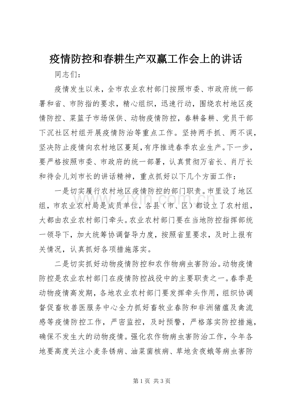疫情防控和春耕生产双赢工作会上的讲话发言.docx_第1页