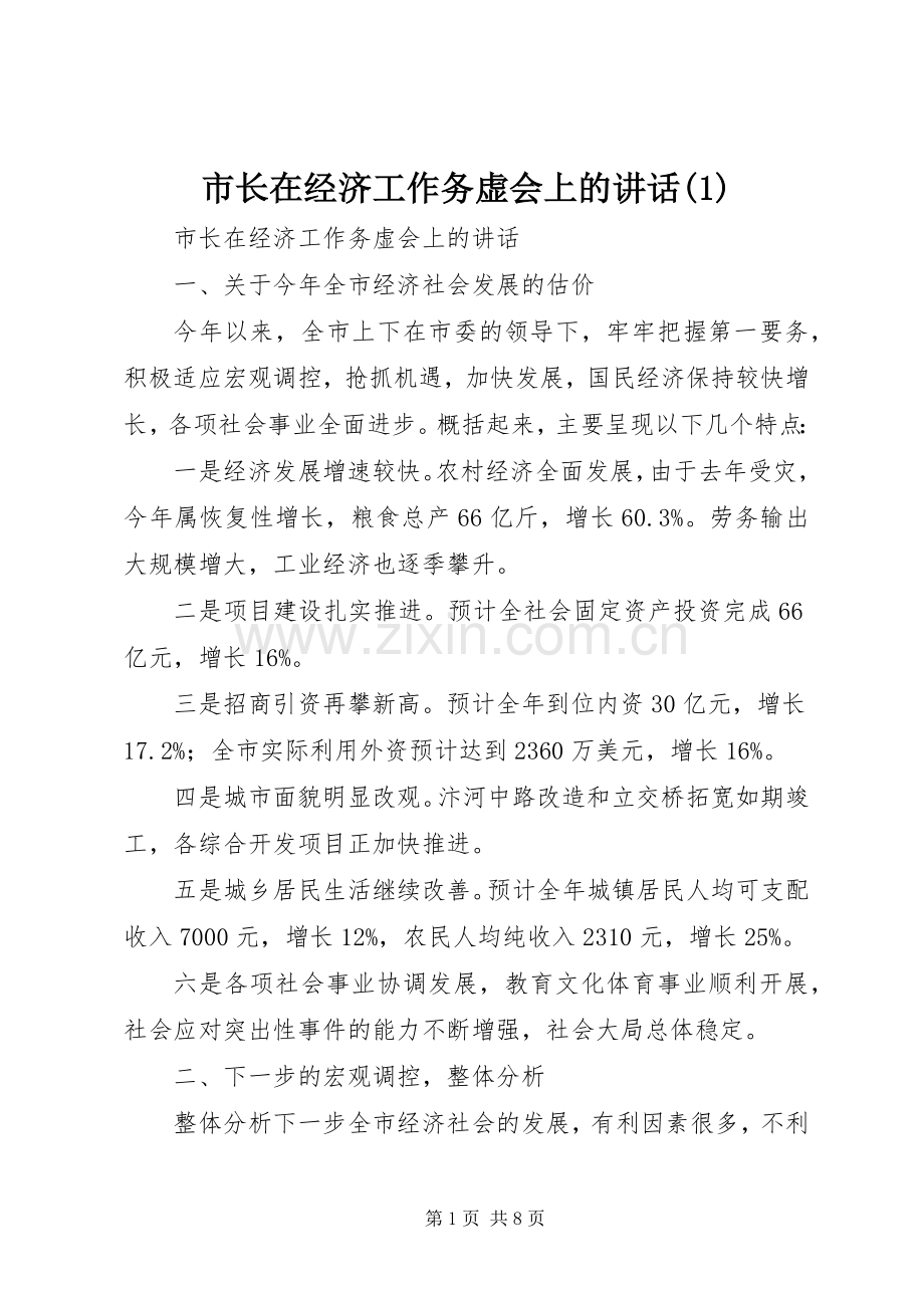 市长在经济工作务虚会上的讲话发言(1).docx_第1页