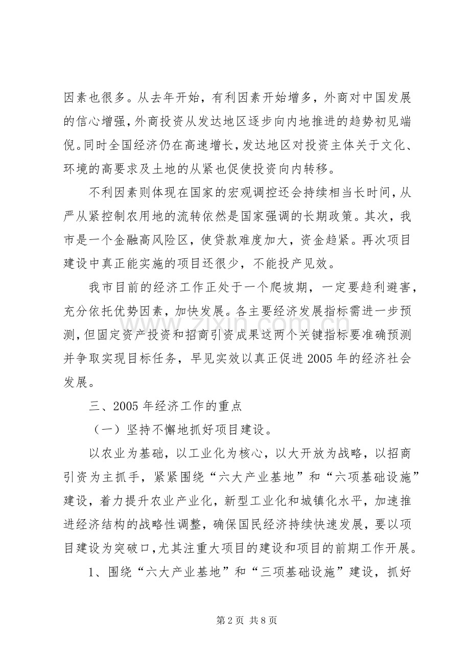 市长在经济工作务虚会上的讲话发言(1).docx_第2页