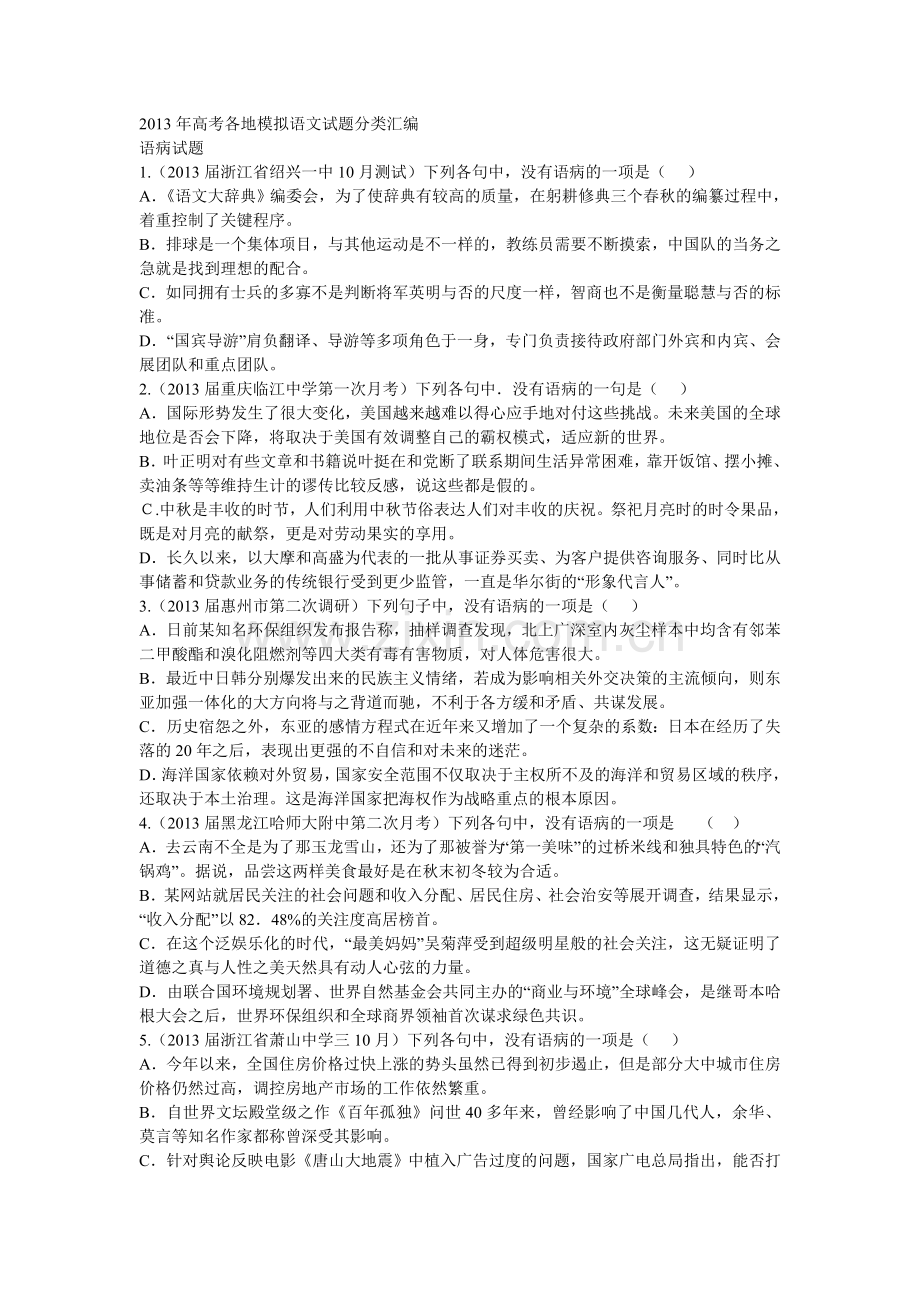 （语病）2013年高考各地模拟语文试题分类汇编.doc_第1页