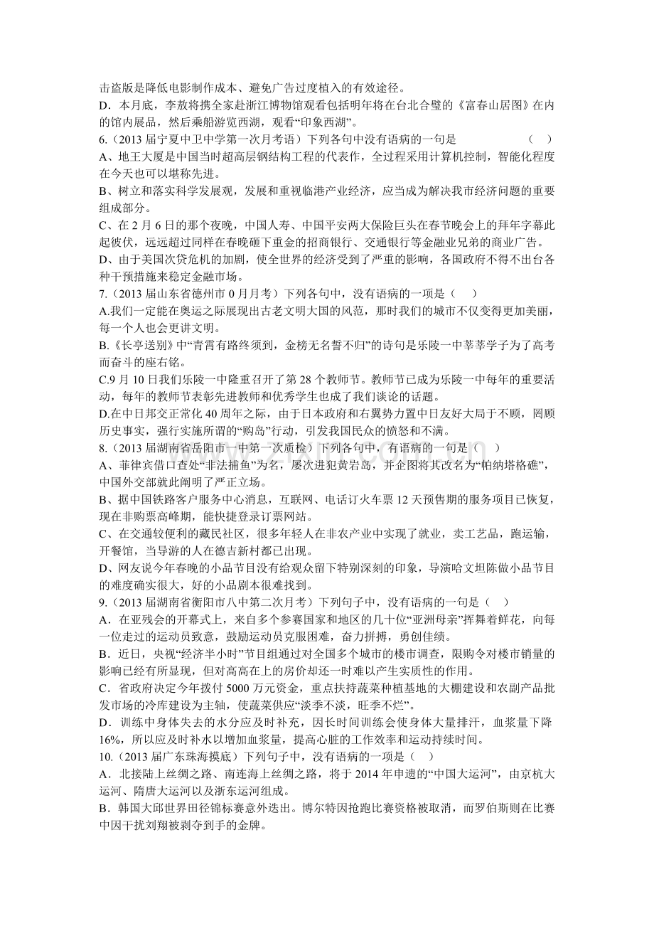 （语病）2013年高考各地模拟语文试题分类汇编.doc_第2页
