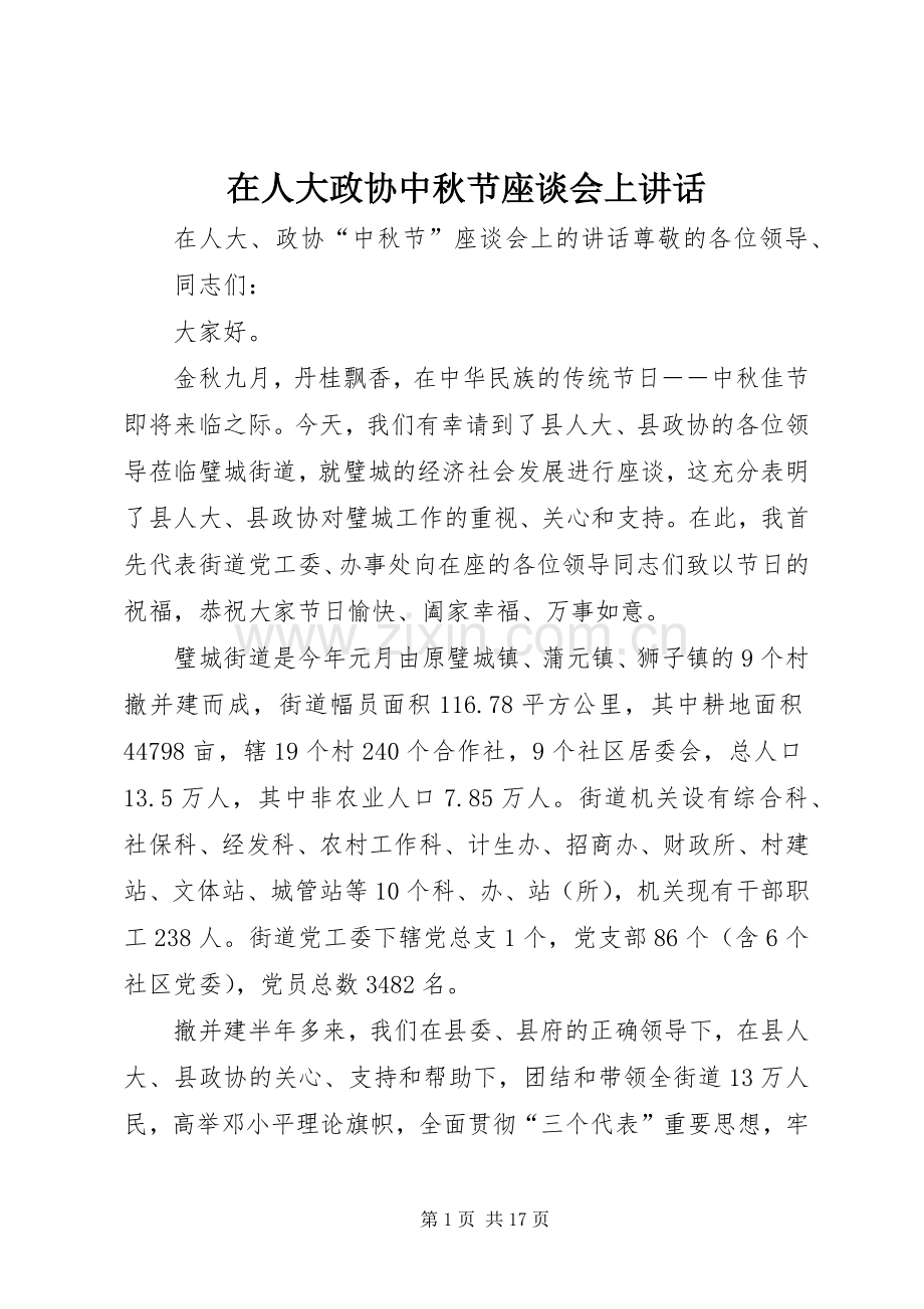 在人大政协中秋节座谈会上讲话发言.docx_第1页
