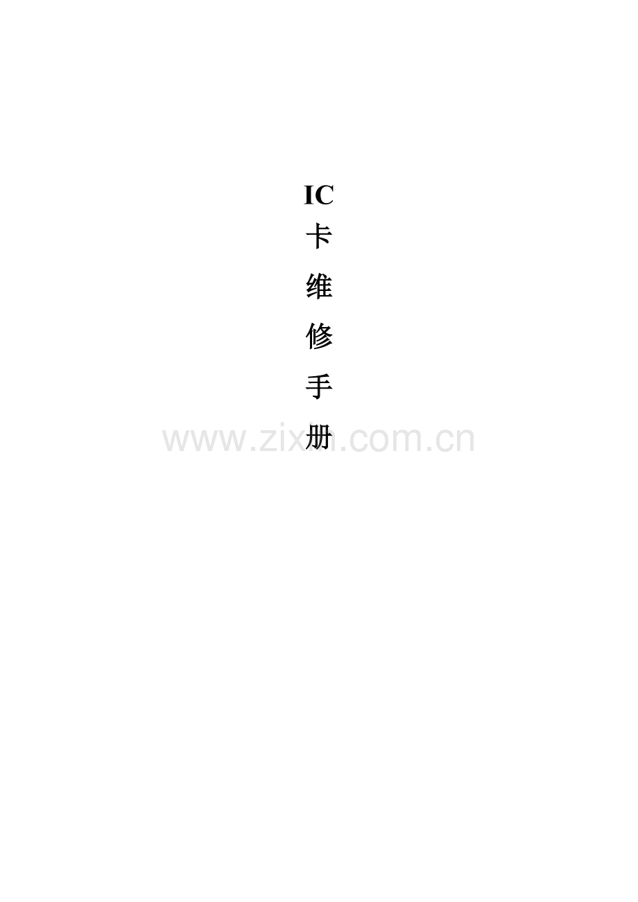 IC卡维修手册.doc_第1页
