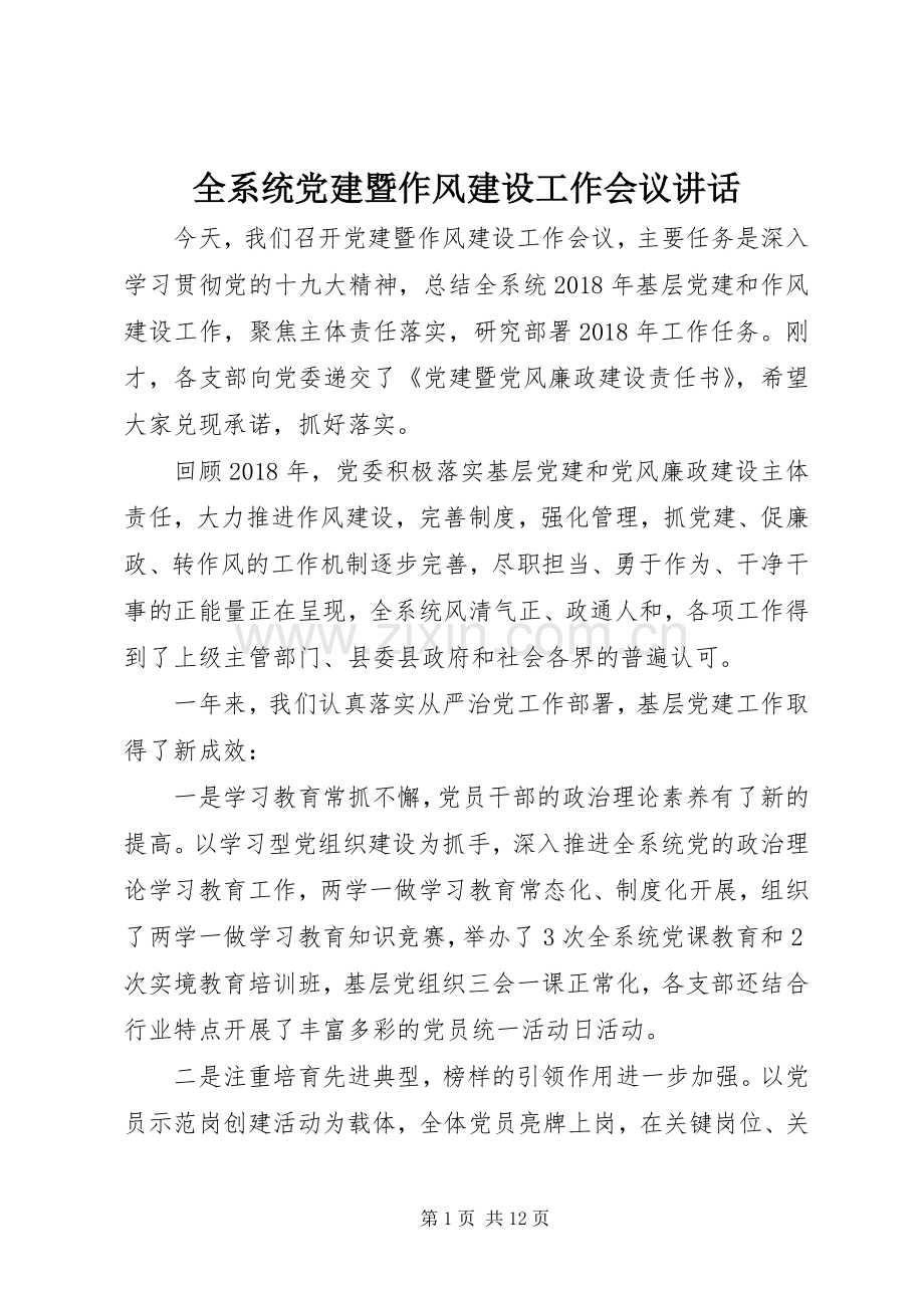 全系统党建暨作风建设工作会议讲话发言.docx_第1页