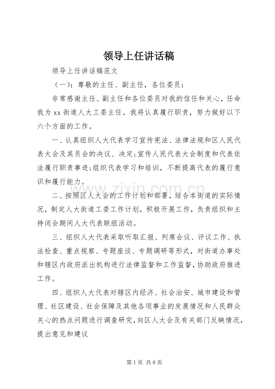 领导上任的讲话发言稿.docx_第1页