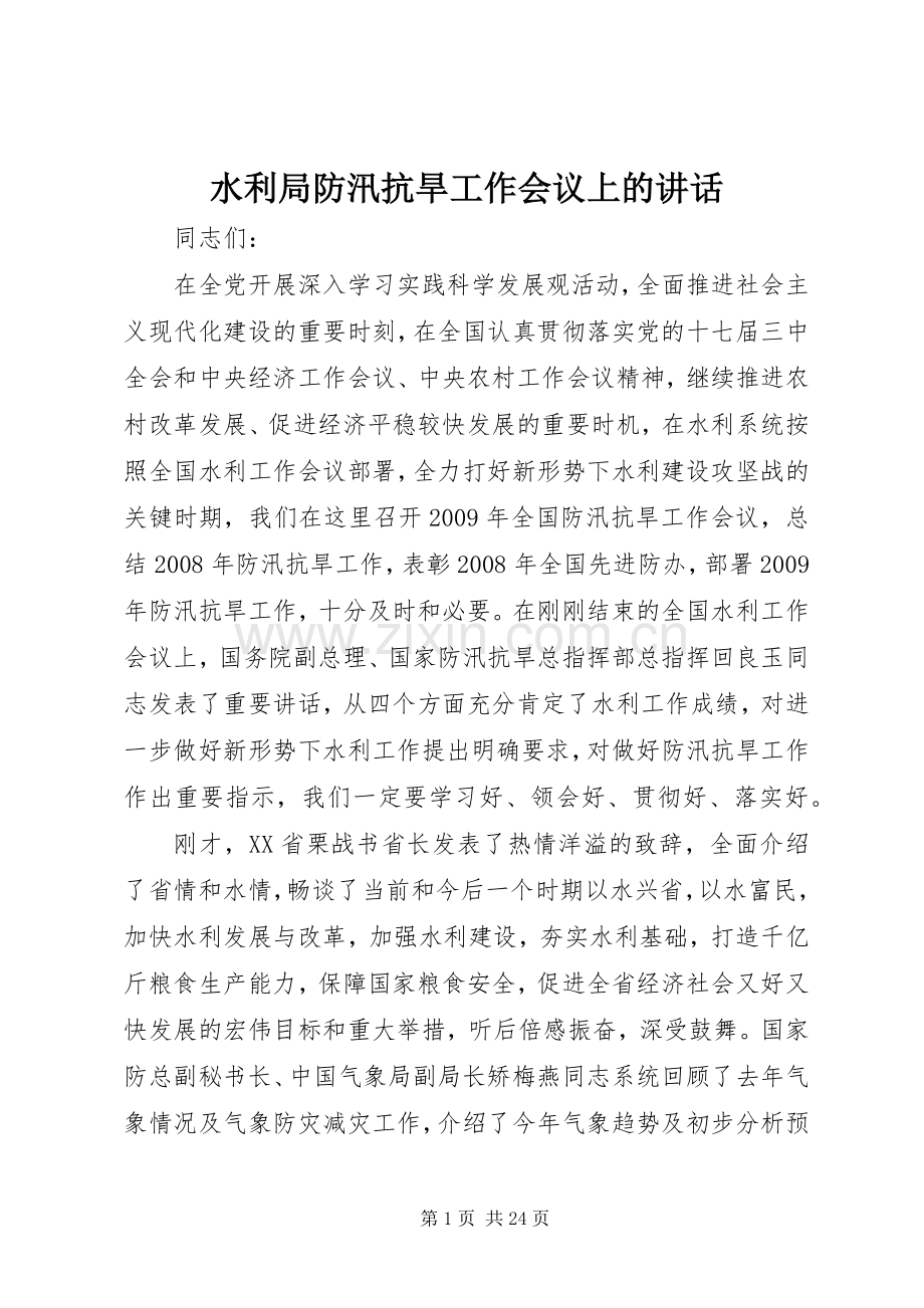 水利局防汛抗旱工作会议上的讲话发言.docx_第1页