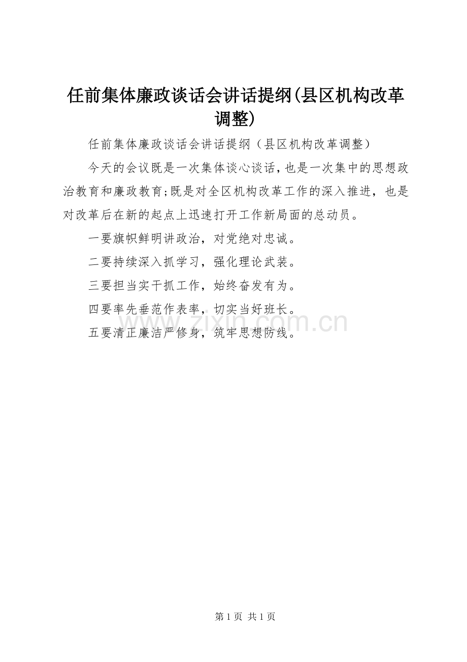 任前集体廉政谈话会讲话发言提纲(县区机构改革调整).docx_第1页