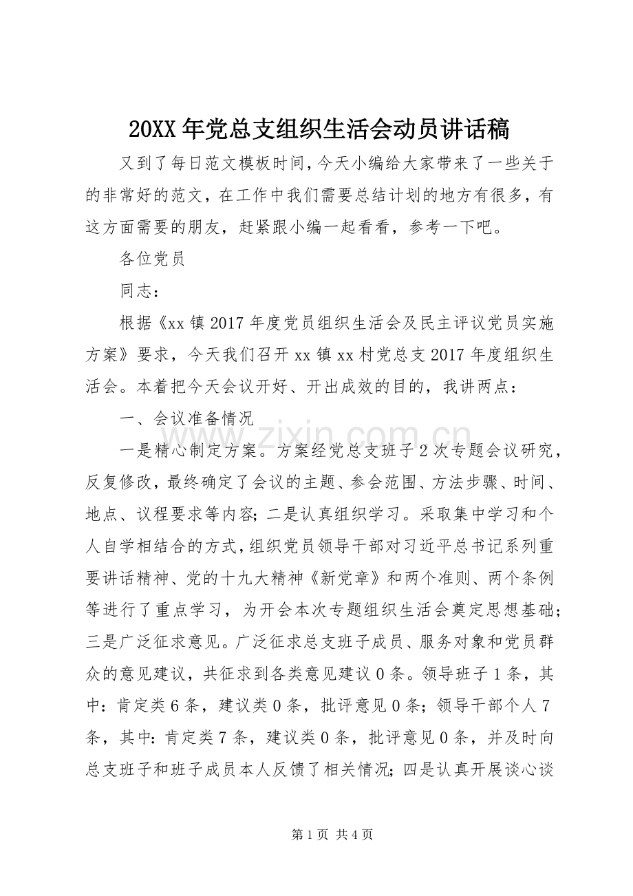 20XX年党总支组织生活会动员讲话发言稿.docx_第1页