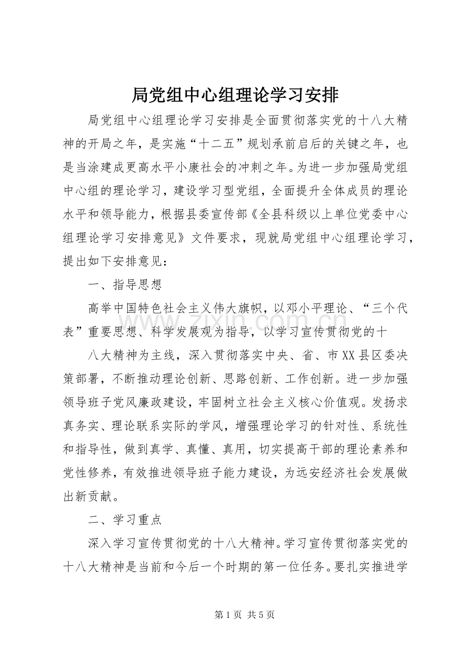 局党组中心组理论学习安排.docx_第1页