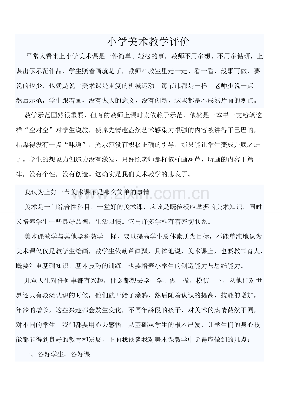 小学美术教学评价.doc_第1页