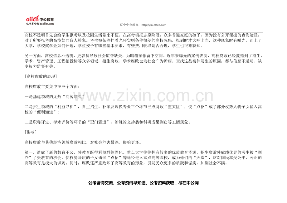 申论热点：遏制教育腐败不能止于信息公开.doc_第2页