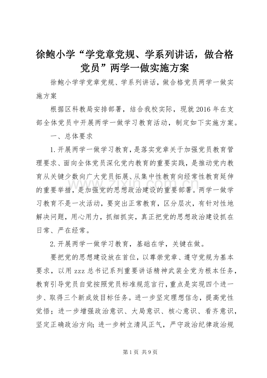 徐鲍小学“学党章党规、学系列讲话发言做合格党员”两学一做实施方案.docx_第1页