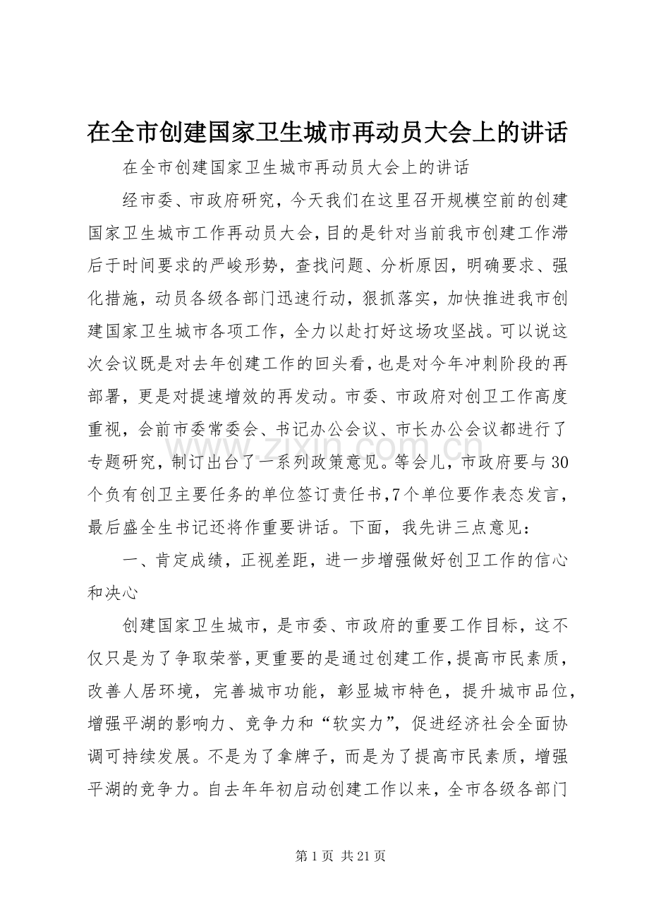 在全市创建国家卫生城市再动员大会上的讲话发言.docx_第1页
