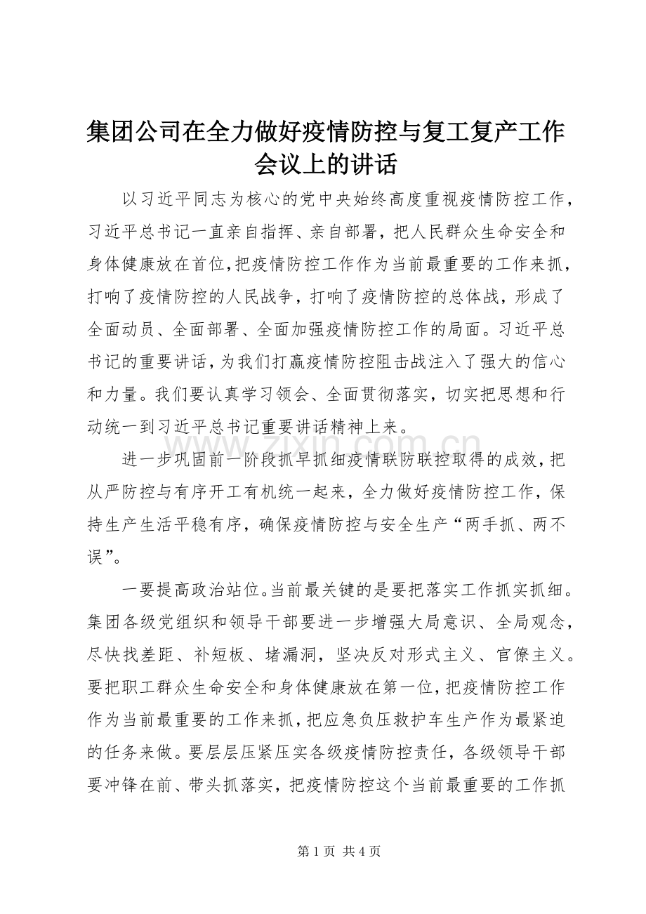 集团公司在全力做好疫情防控与复工复产工作会议上的讲话发言.docx_第1页