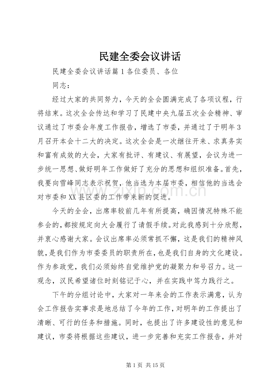 民建全委会议讲话发言.docx_第1页