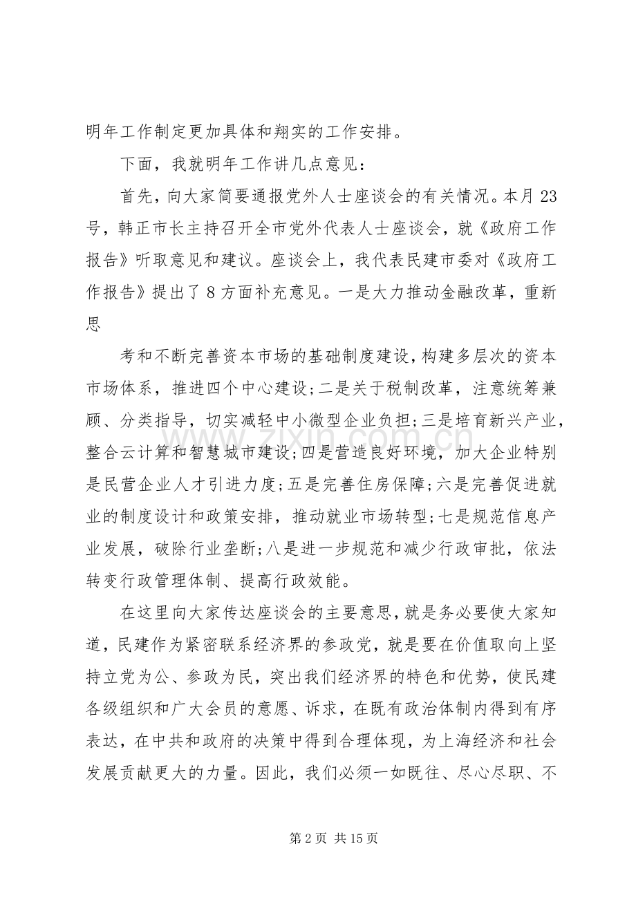 民建全委会议讲话发言.docx_第2页
